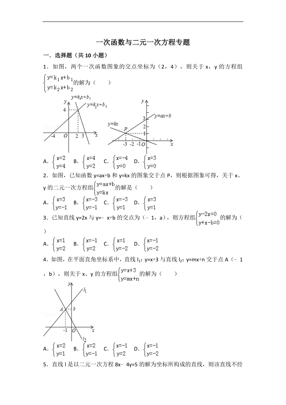 一次函数与二元一次方程专题.doc_第1页