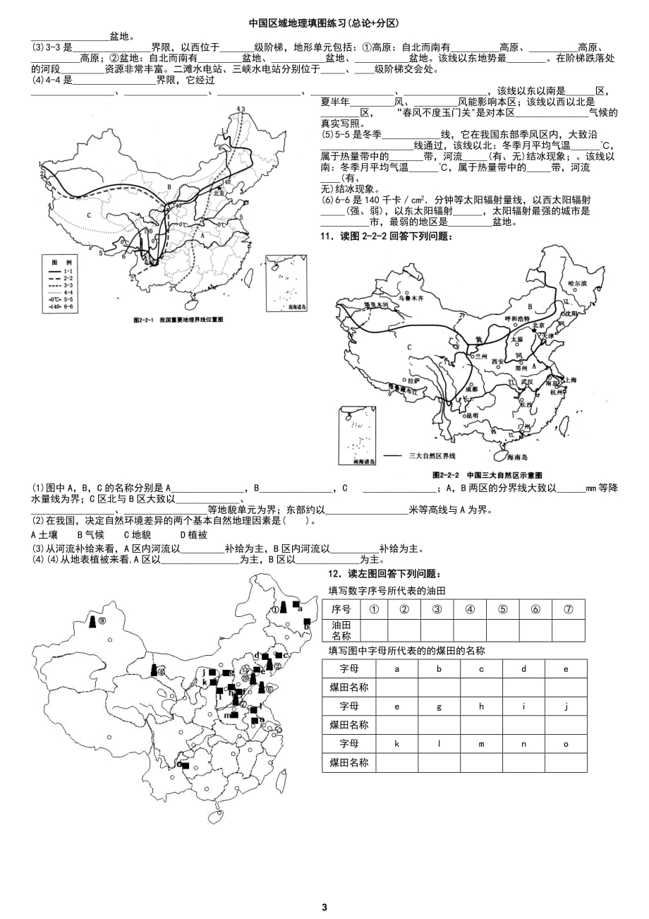 中国区域地理填图析图练习.doc_第3页