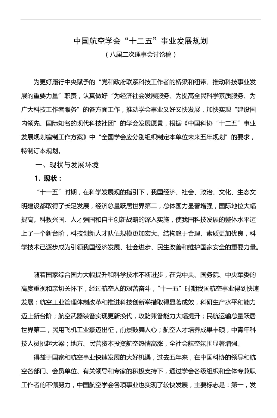 中国航空学会十二五事业发展规划-9_第1页