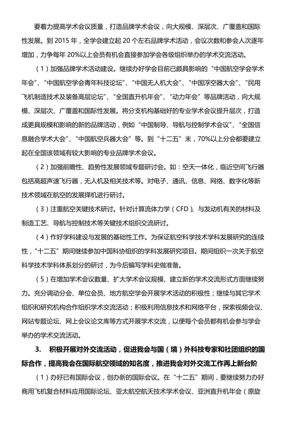 中国航空学会十二五事业发展规划-9_第5页