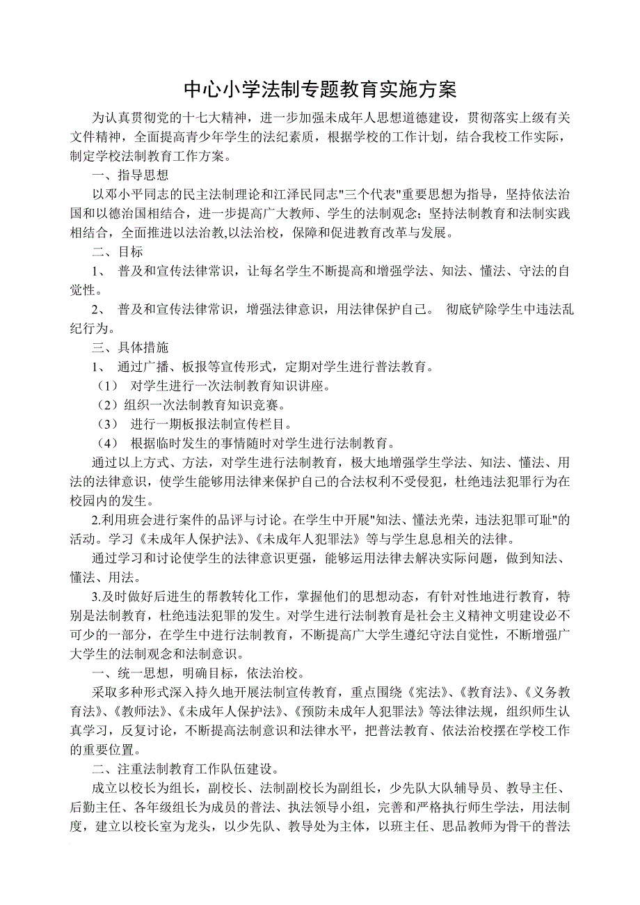 中心小学各种专题教育实施方案_第1页