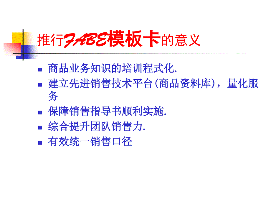 《fabe推销术教案》课件_第4页