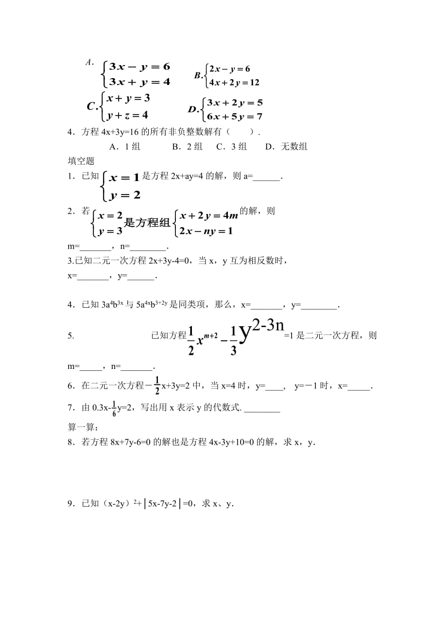 七年级数学下册二元一次方程组复习题.doc_第2页