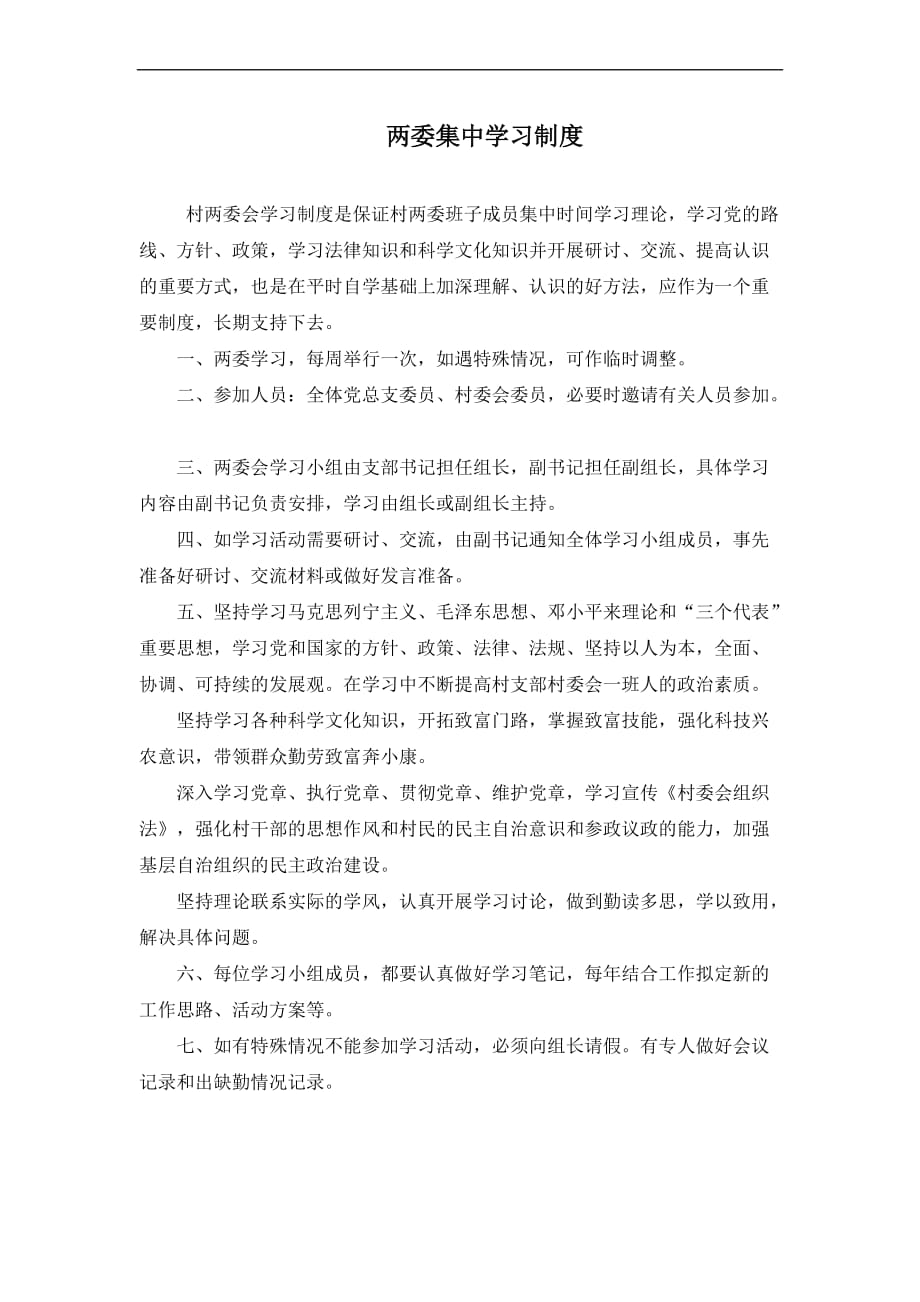 两委集中学习制度.doc_第1页