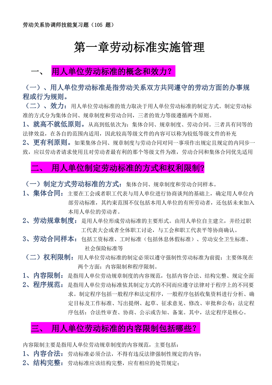 劳动关系协调师-间答题资料-105题资料_第1页