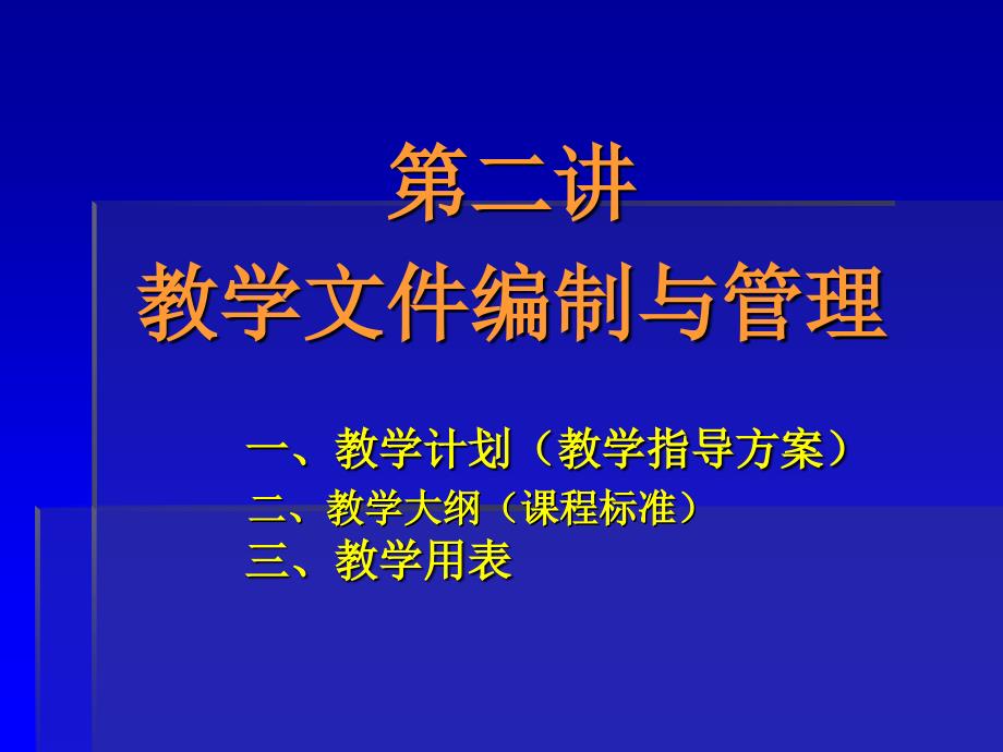 中等职业学校教学管理资料_第3页