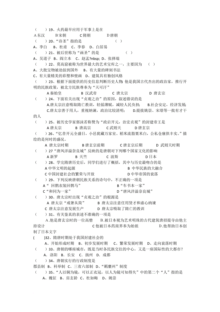 七年级下册历史全册单元测试(苏教版).doc_第2页