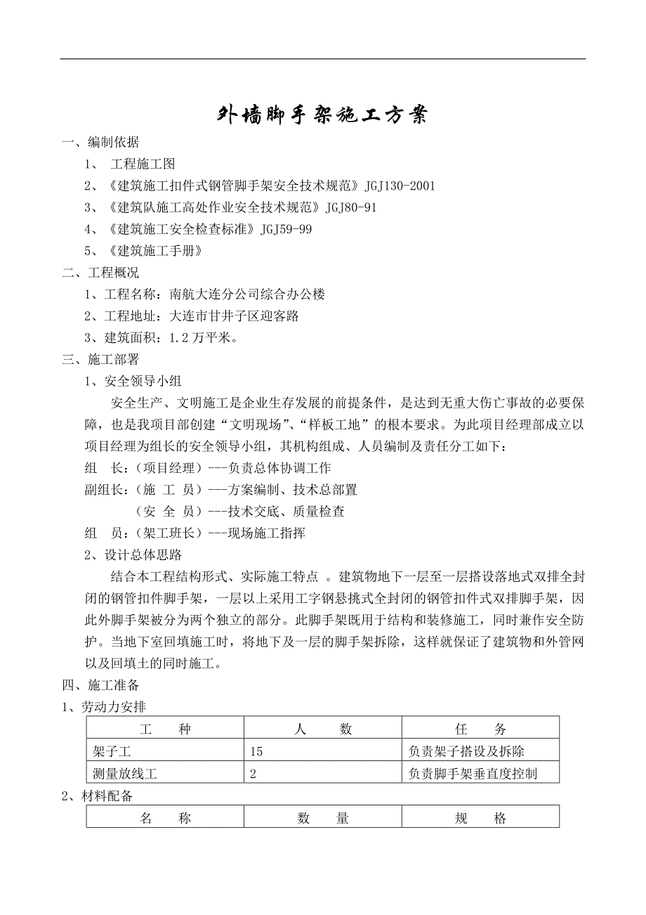 南航脚手架方案(悬挑标准版)_第1页