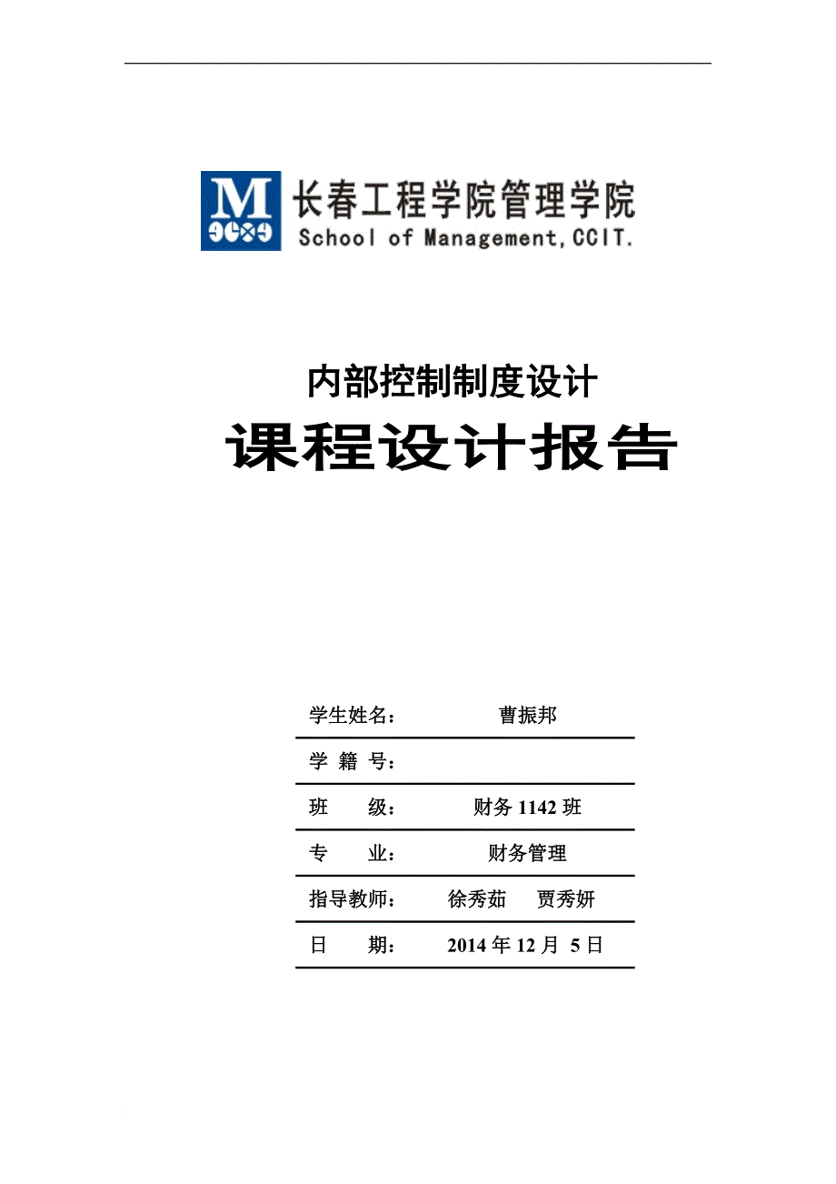 内部控制实训报告.doc_第1页