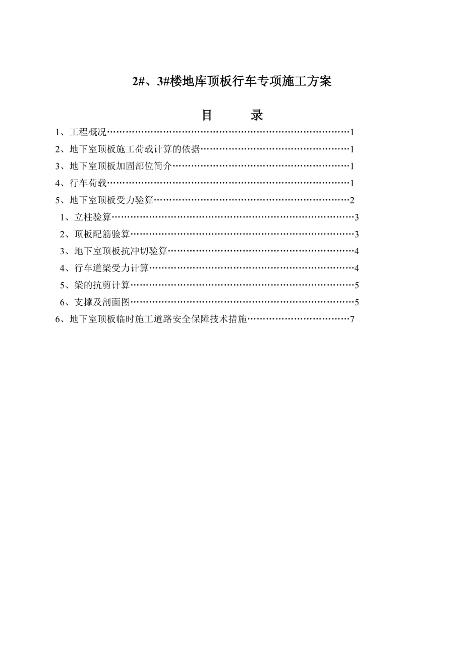 车库顶板加固方案计算书邵新宇_第1页