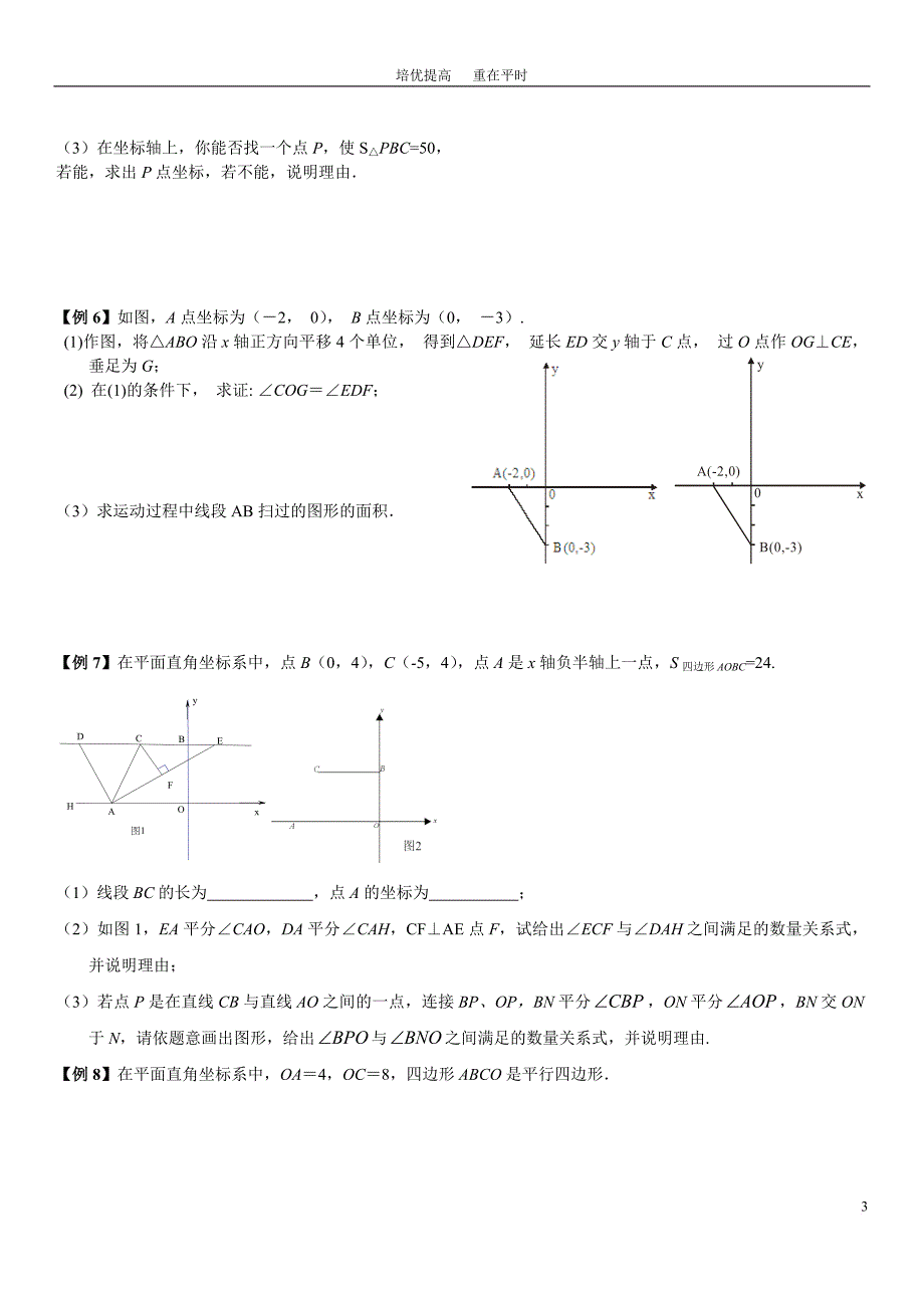 七(下)培优训练(三)平面直角坐标系综合问题(压轴题).doc_第3页