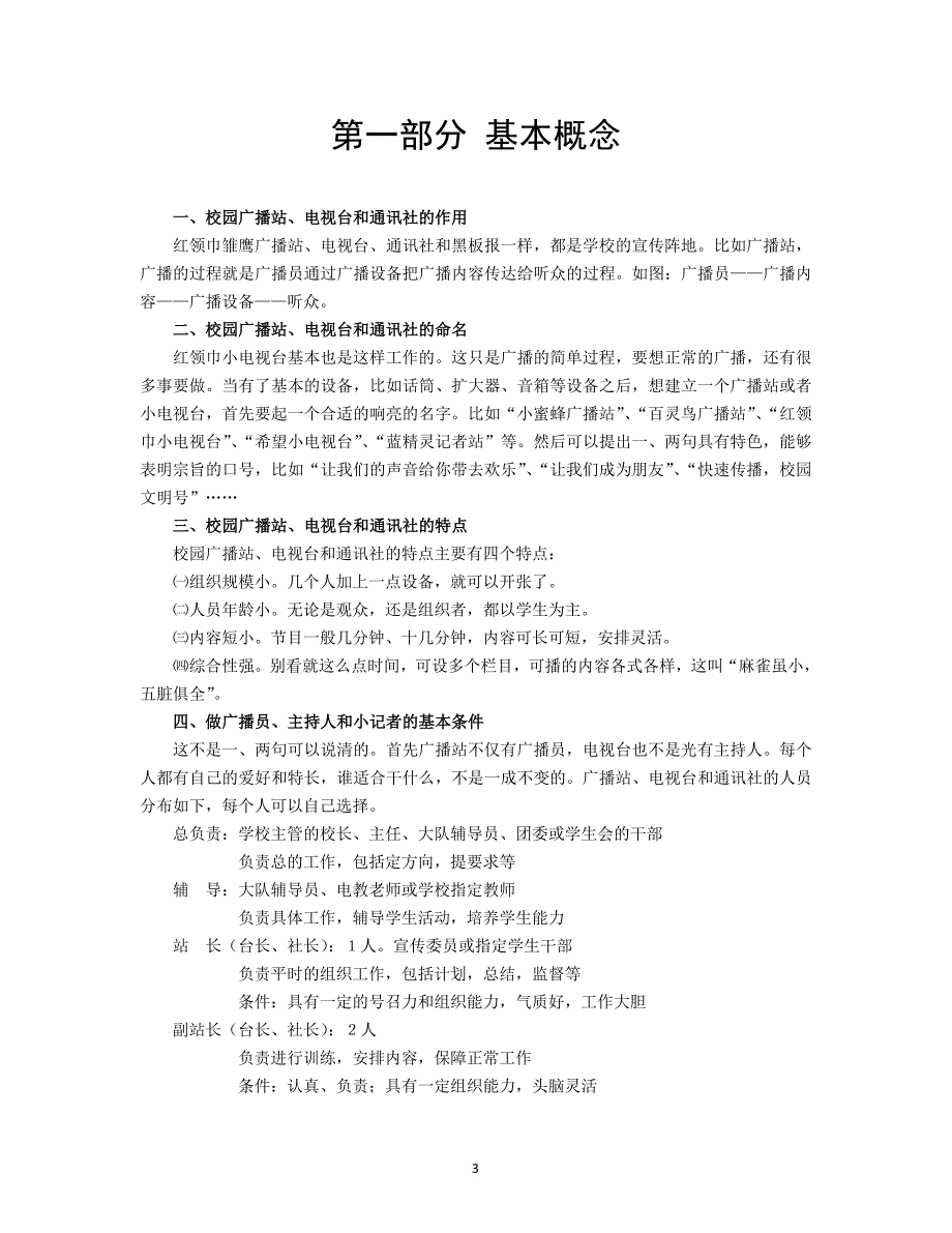 中小学小广播员、小主持人、小记者培训材料.doc_第4页