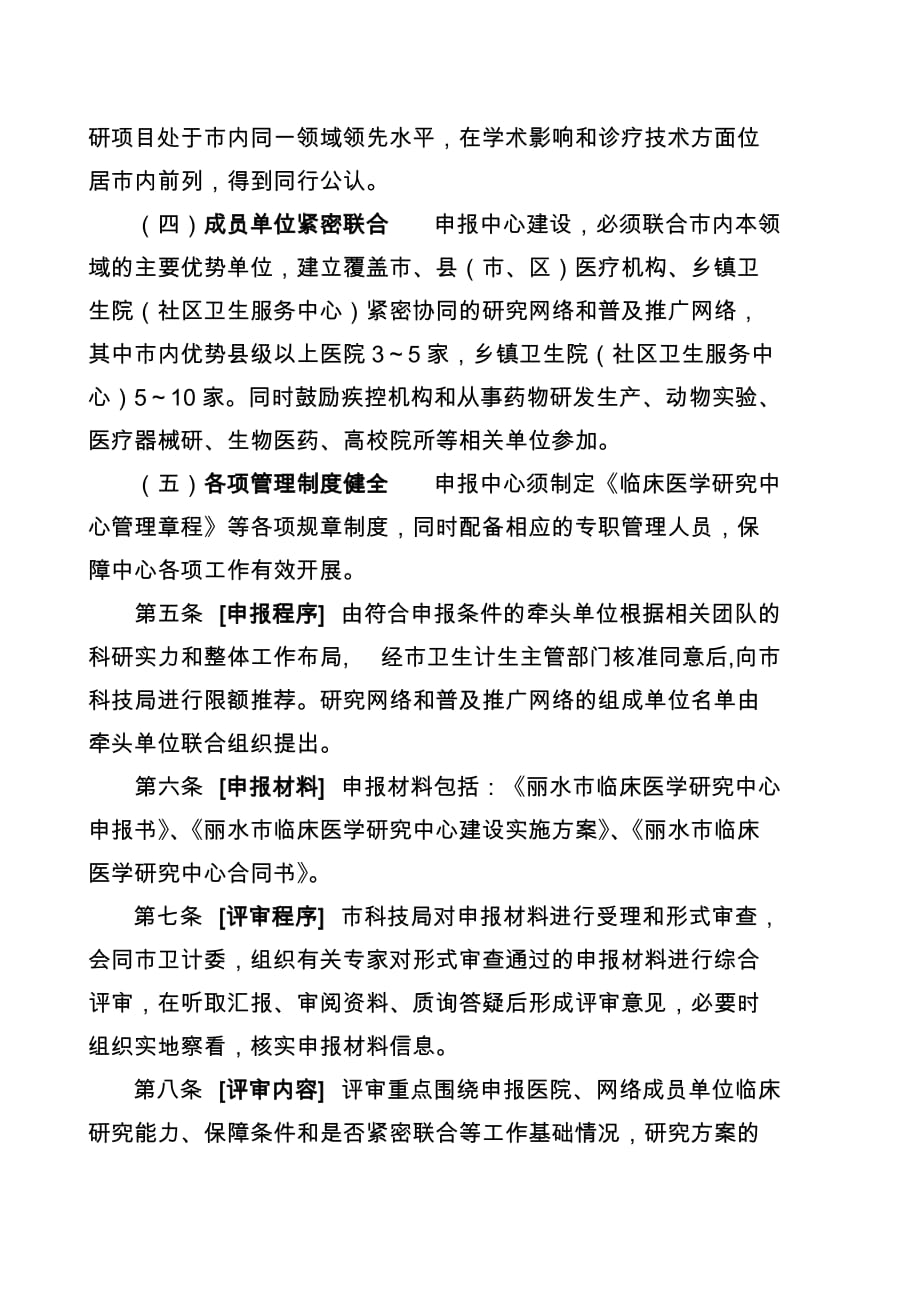 丽水临床医学研究中心认定管理试行办法.doc_第3页