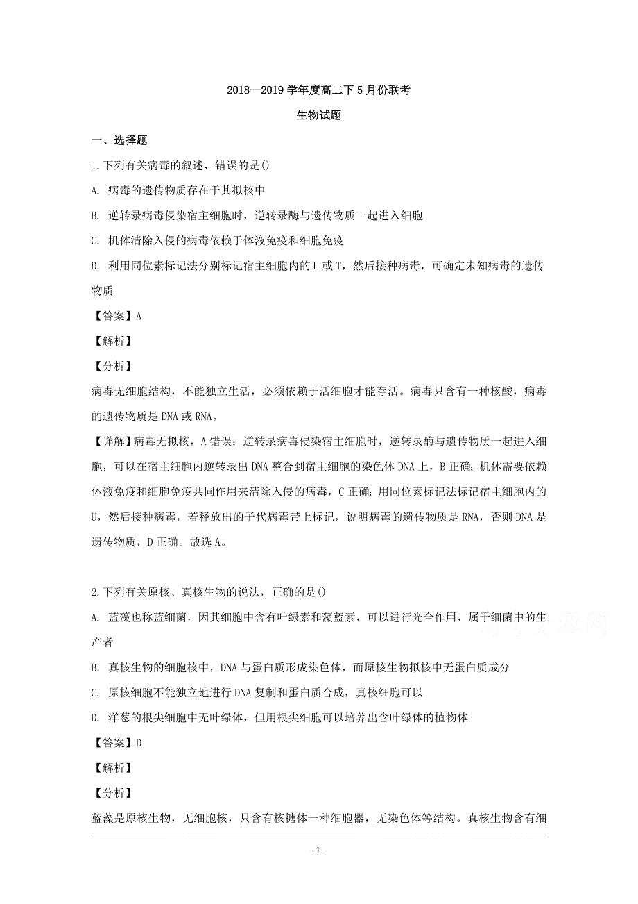 辽宁省凤城市2018-2019学年高二下学期5月联考生物试题 Word版含解析_第1页