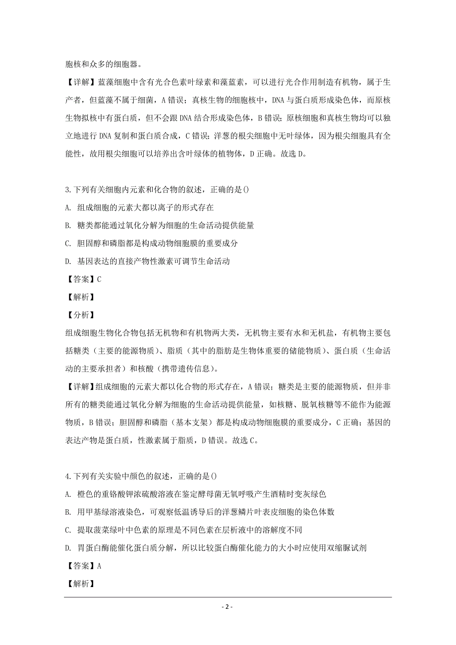 辽宁省凤城市2018-2019学年高二下学期5月联考生物试题 Word版含解析_第2页