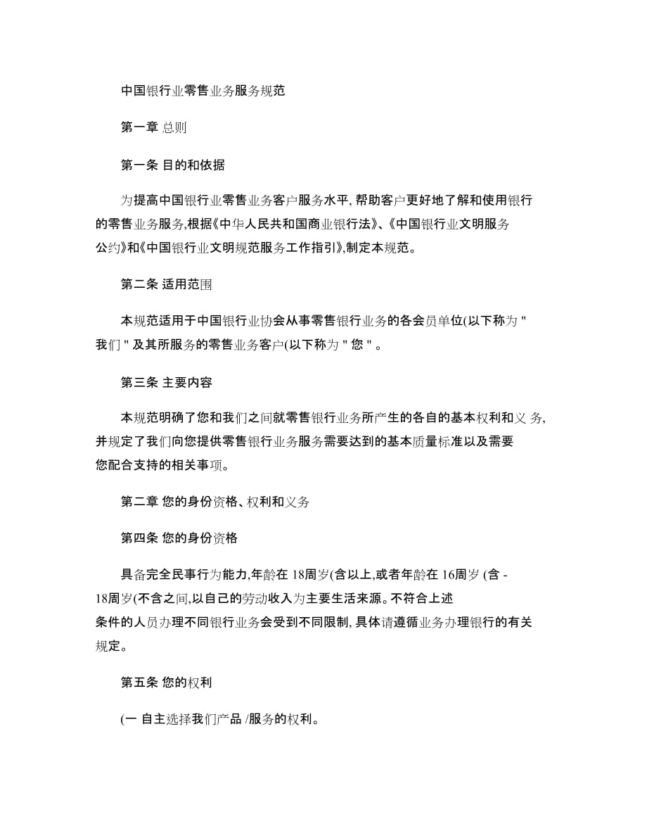 中国银行业零售业务服务规范(精).doc_第1页