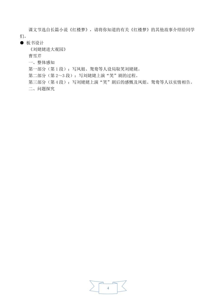 部编版（人教）初中语文九年级上册第六单元《24.刘姥姥进大观园》教学设计_第4页