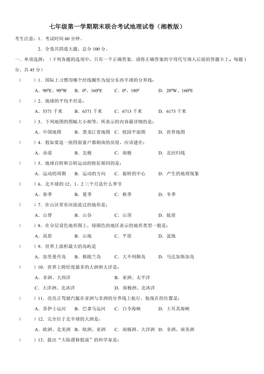 七年级上册湘教版地理期末联考试卷及答案.doc_第1页