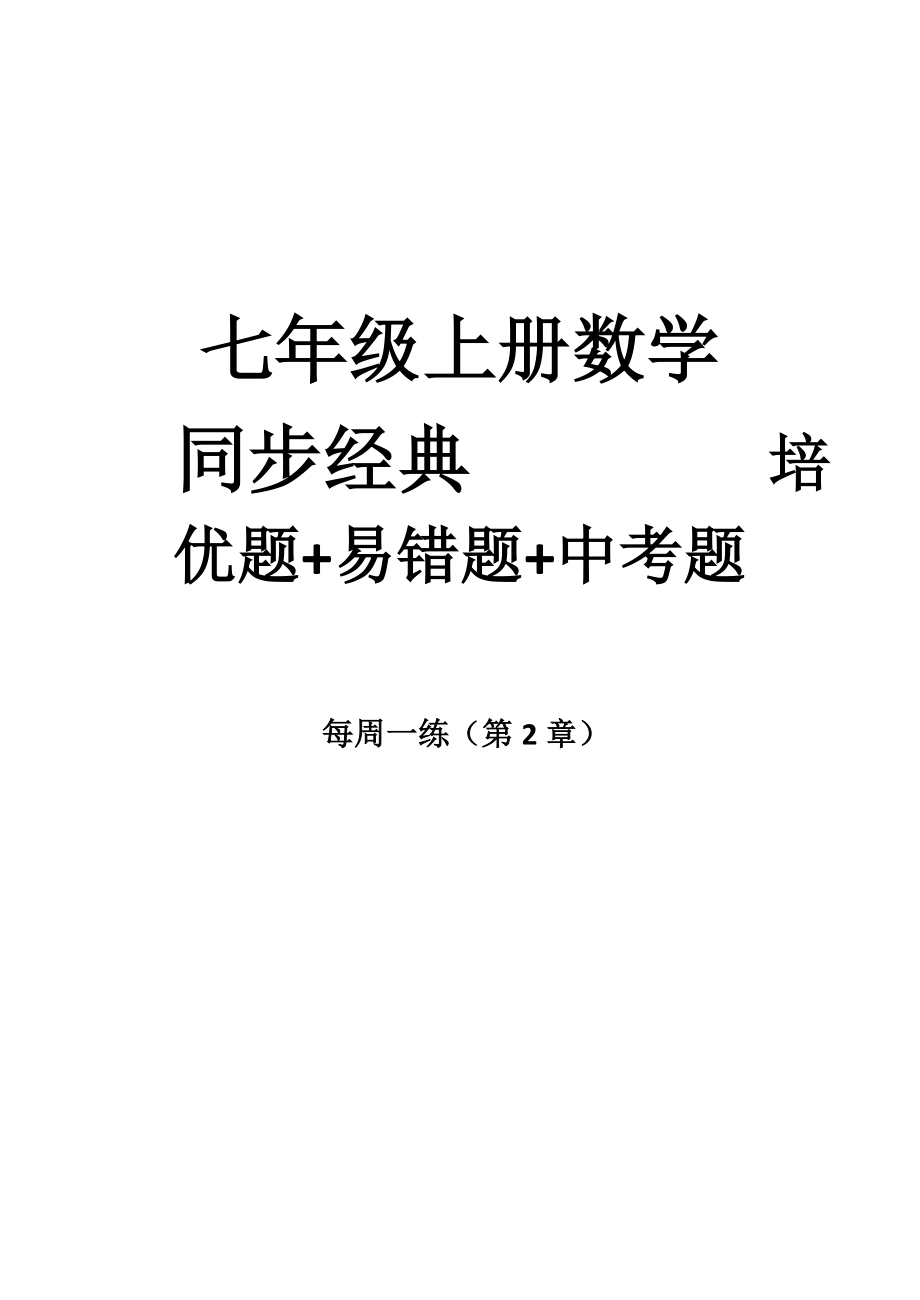 七年级数学上册易错题集及解析(教师版).doc_第1页