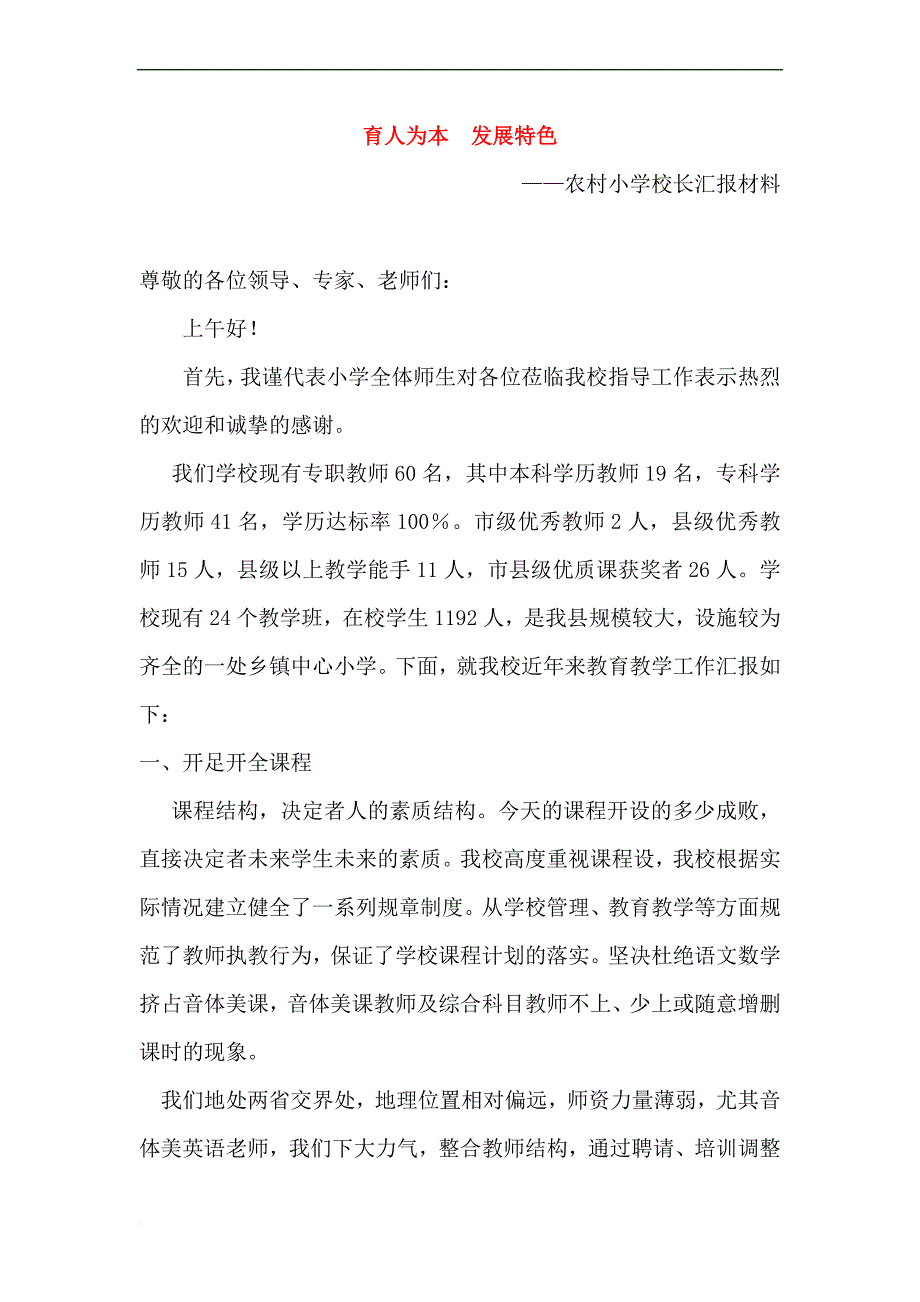 农村小学校长汇报材料.doc_第1页