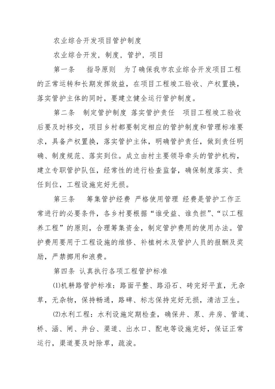 农业综合开发项目管护制度.doc_第1页