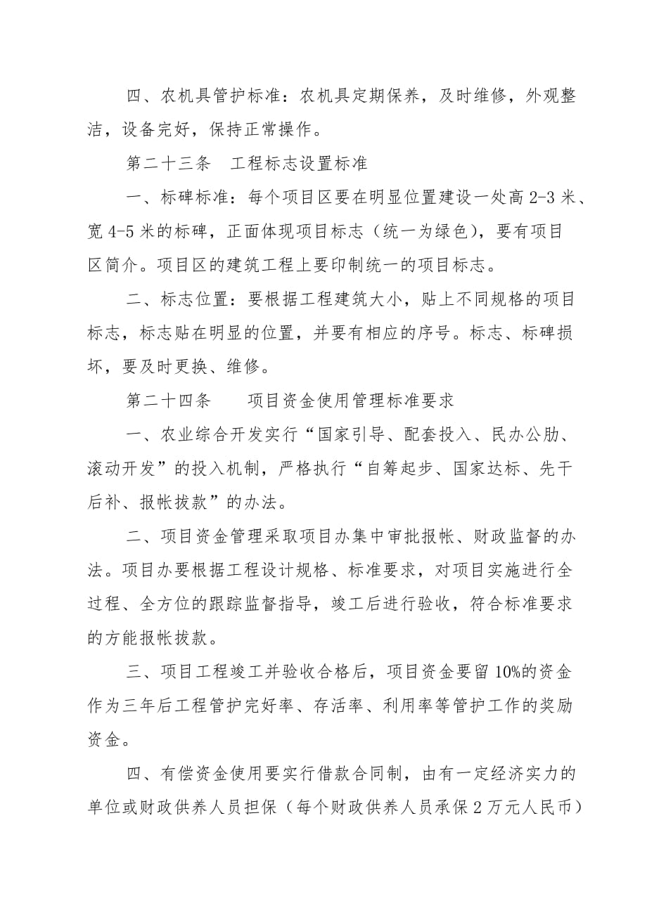 农业综合开发项目管护制度.doc_第4页