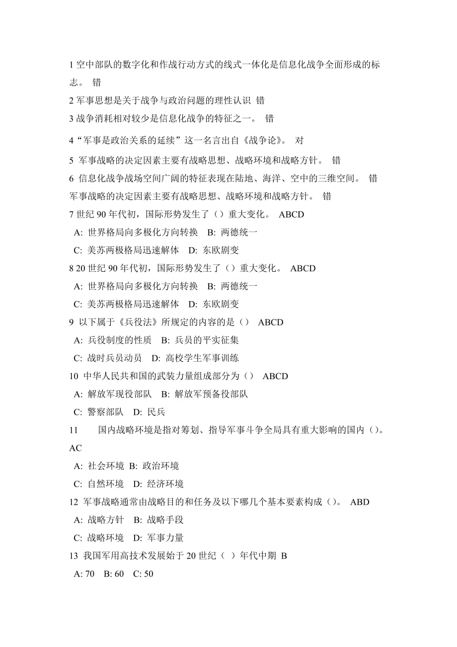 军事理论考试复习题.doc_第1页