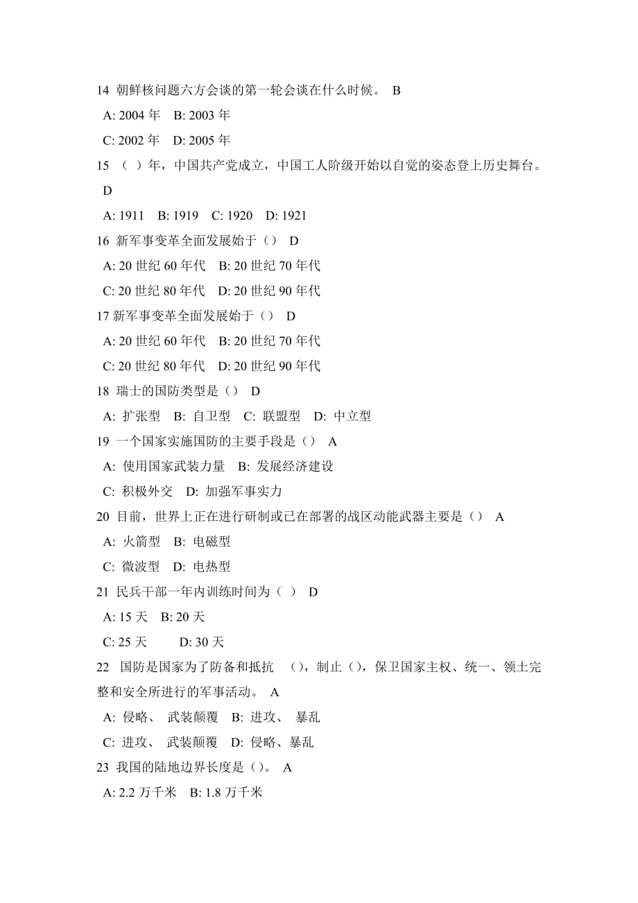 军事理论考试复习题.doc_第2页