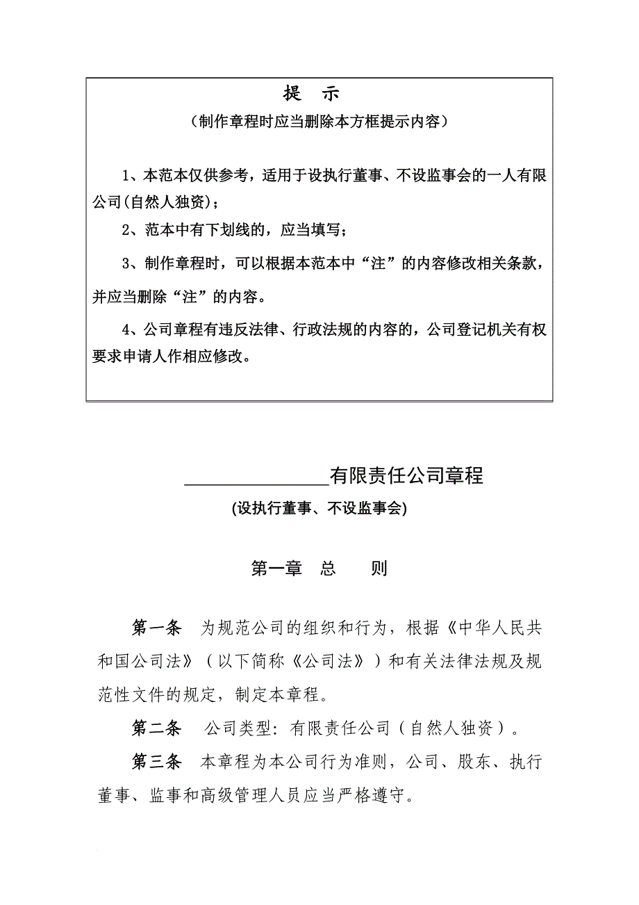 内资有限责任公司章程参考范本.doc_第1页