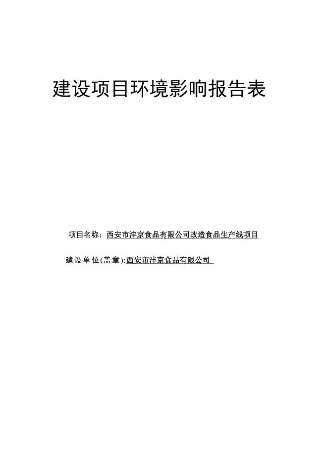 沣京食品加工报告表审核后修改5.30