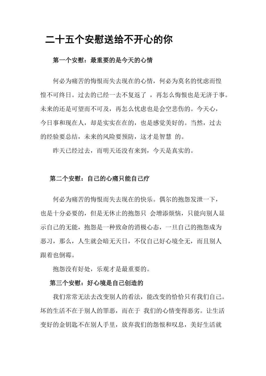 二十五个安慰送给不开心的你.doc_第1页