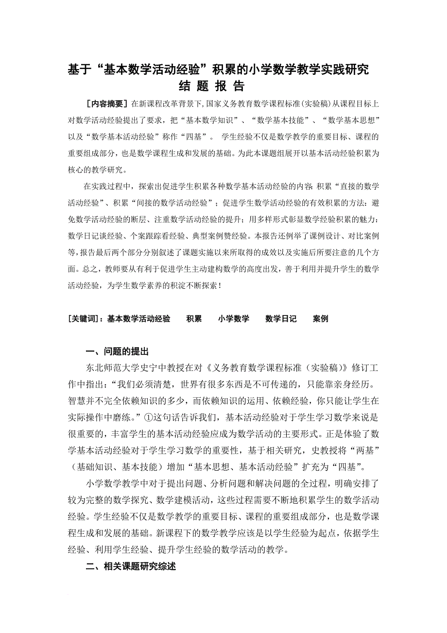 【小学数学教学论文】《基于基本数学活动经验积累的小学数学教学实践研究》.doc_第1页