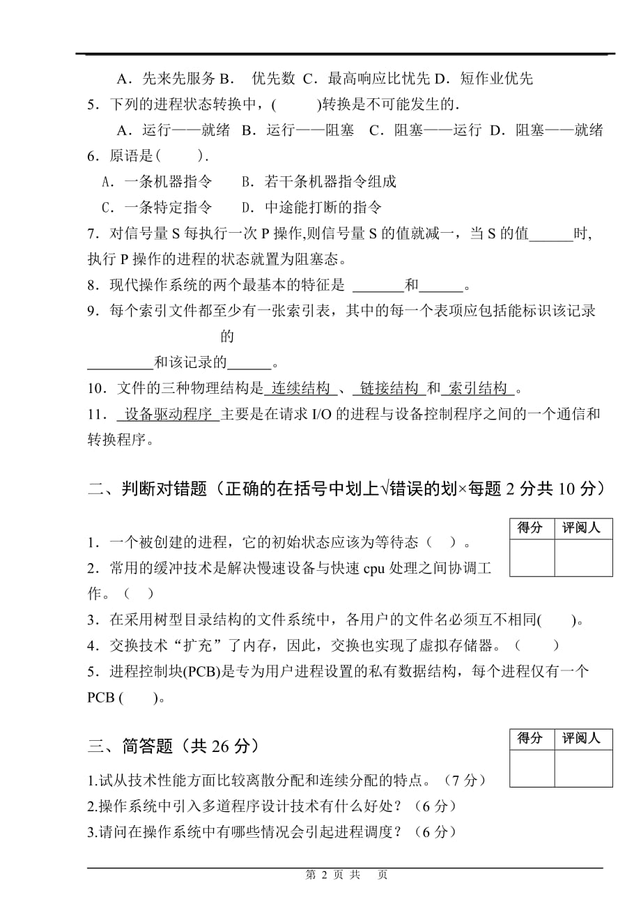 华东交通大学操作系统试卷_第2页