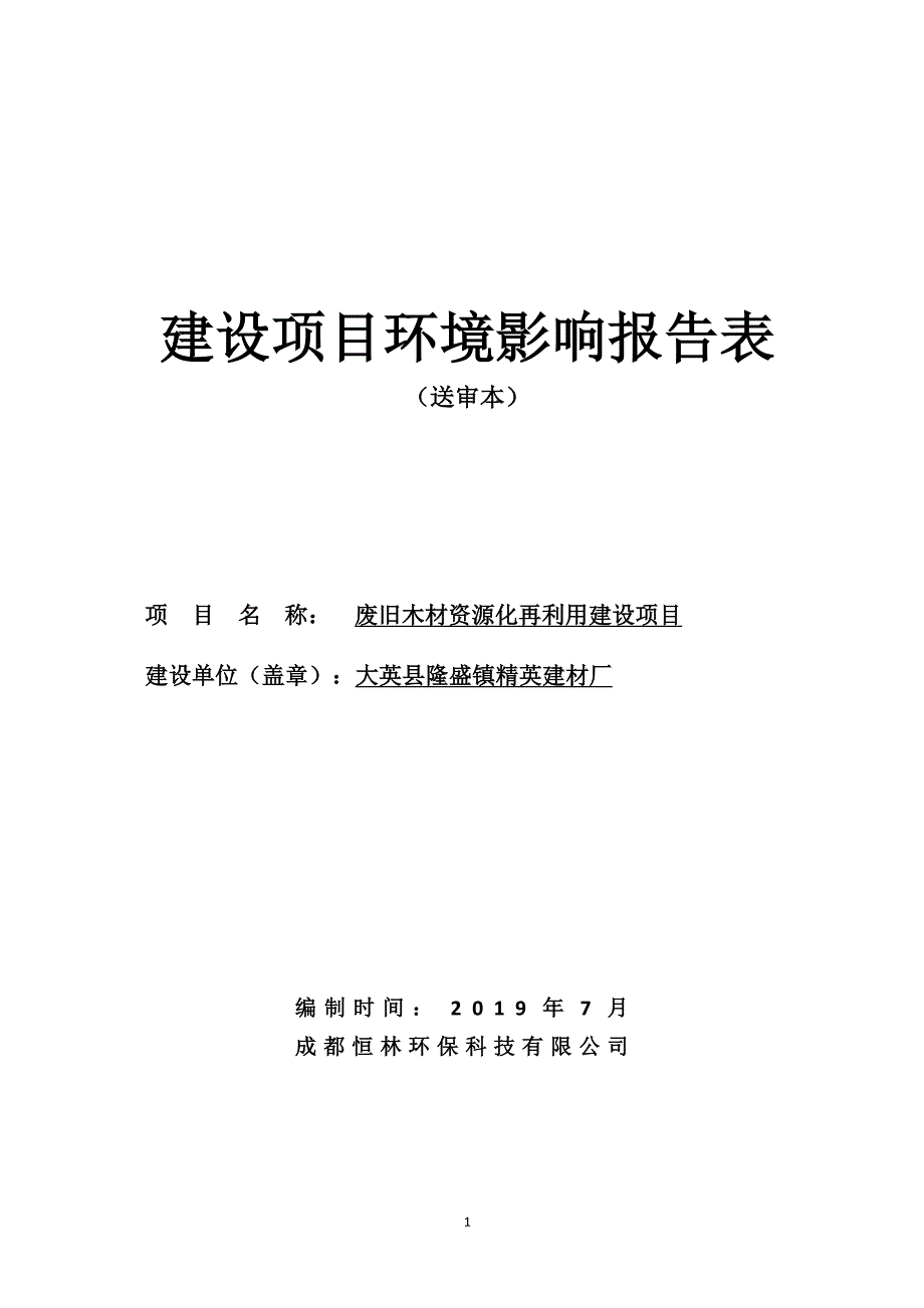 废旧木材资源化再利用建设项目环评报告表_第1页