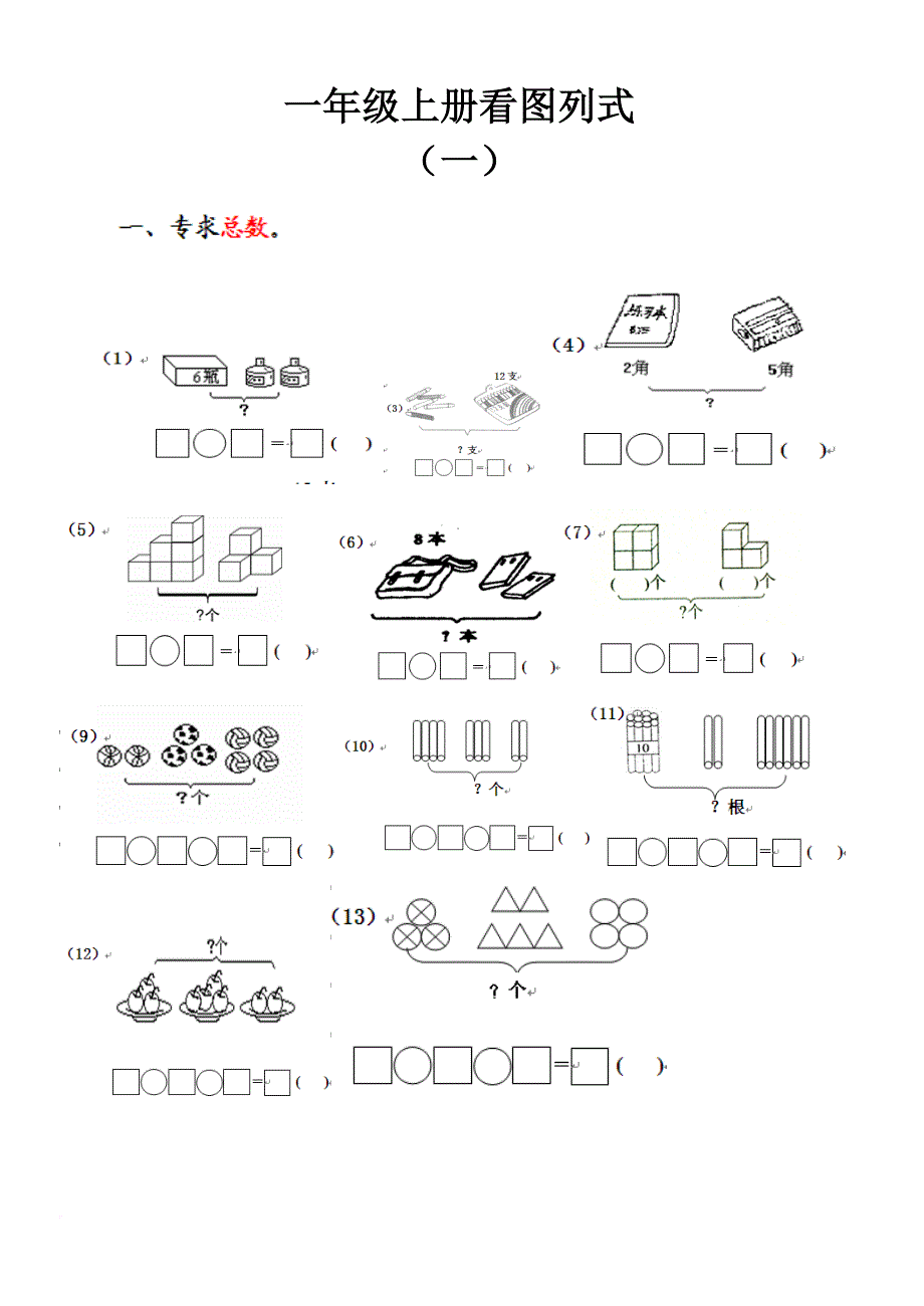 一年级数学上册看图列式测试题.doc_第1页