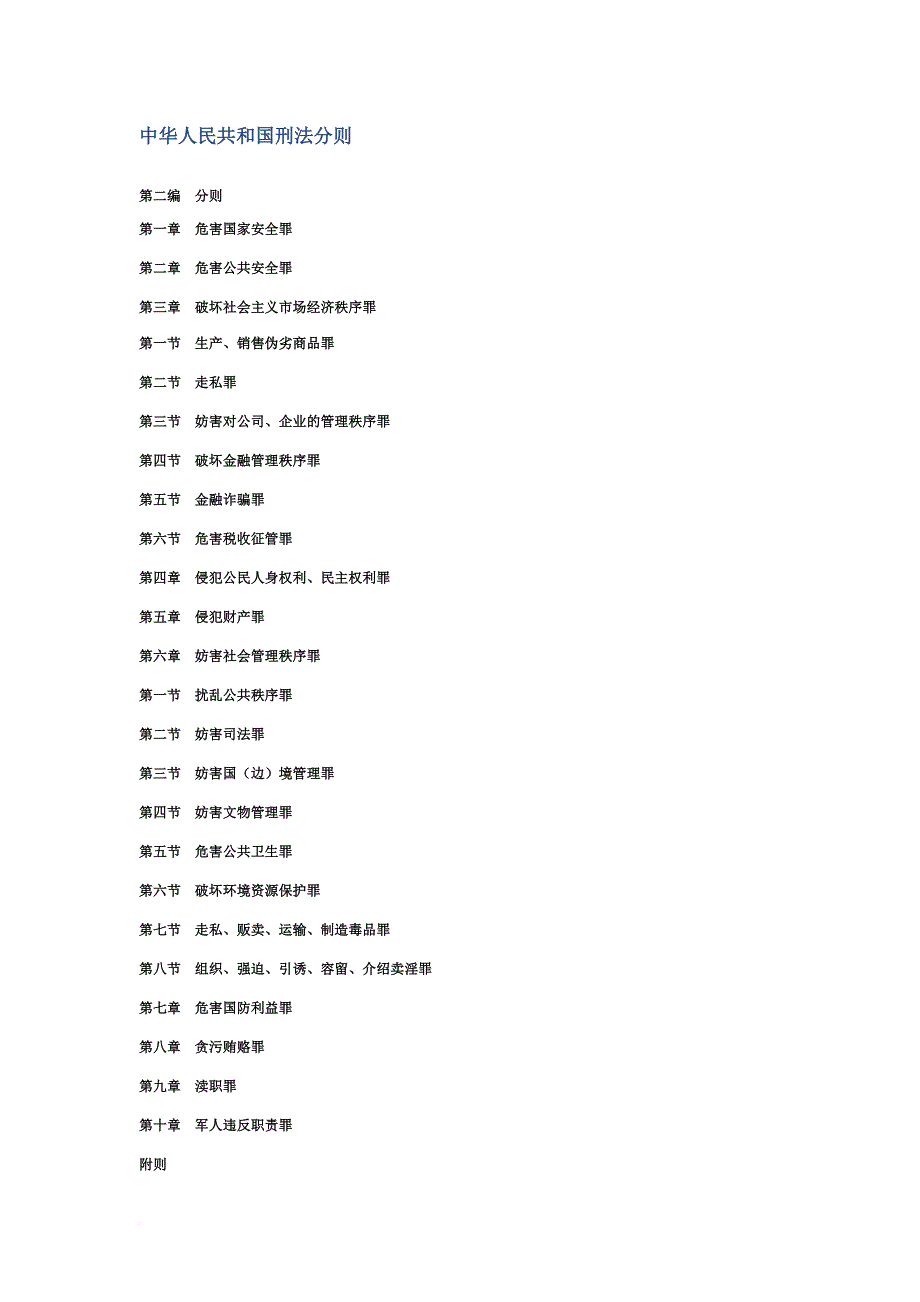 中华人民共和国刑法分则.doc_第1页