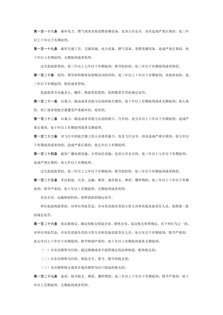 中华人民共和国刑法分则.doc_第4页