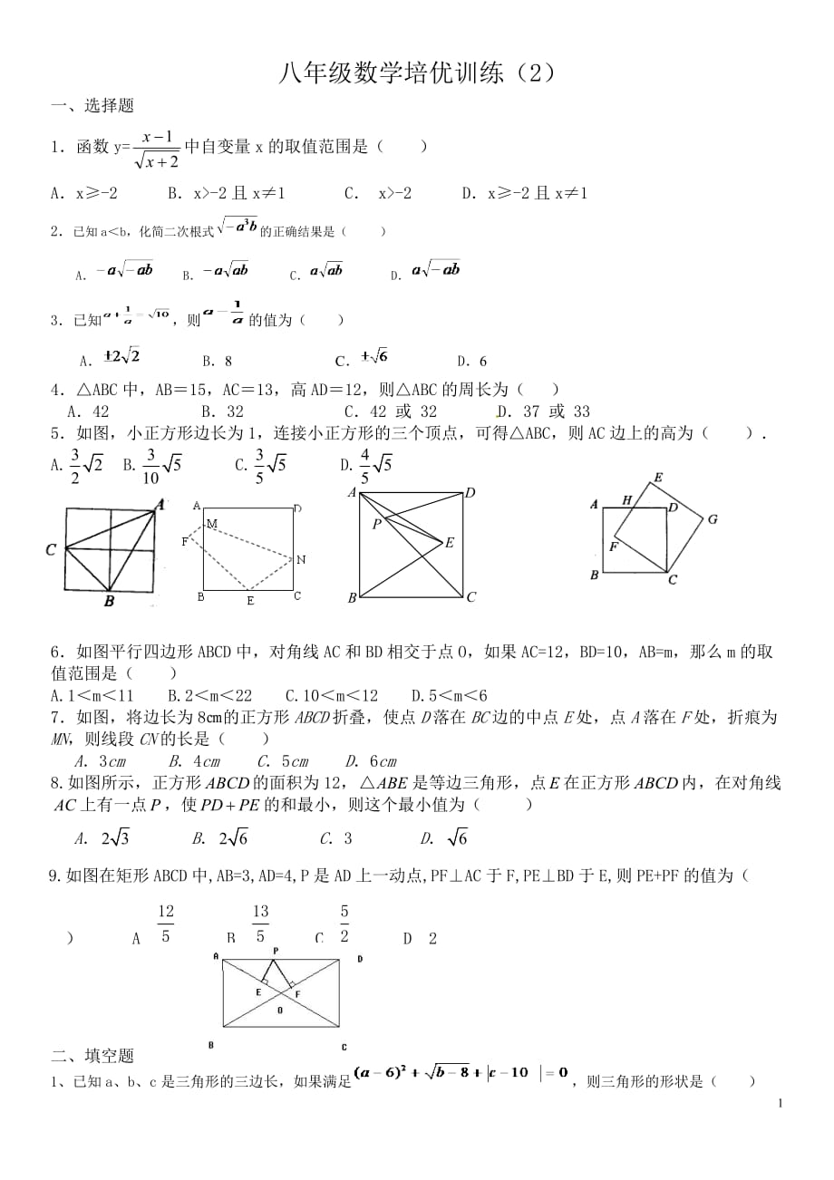 八年级数学培优训练(2)_第1页