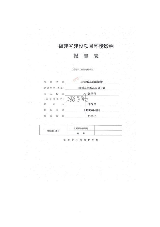 福州丰达纸品有限公司丰达纸品印刷项目环境影响报告表