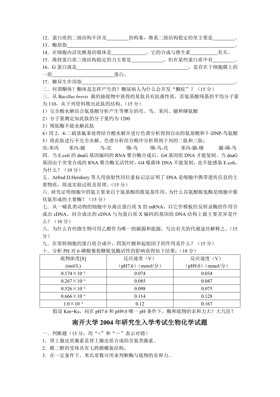 南开大学微生物专业历年考试生物化学试题(1999-2006)_第4页