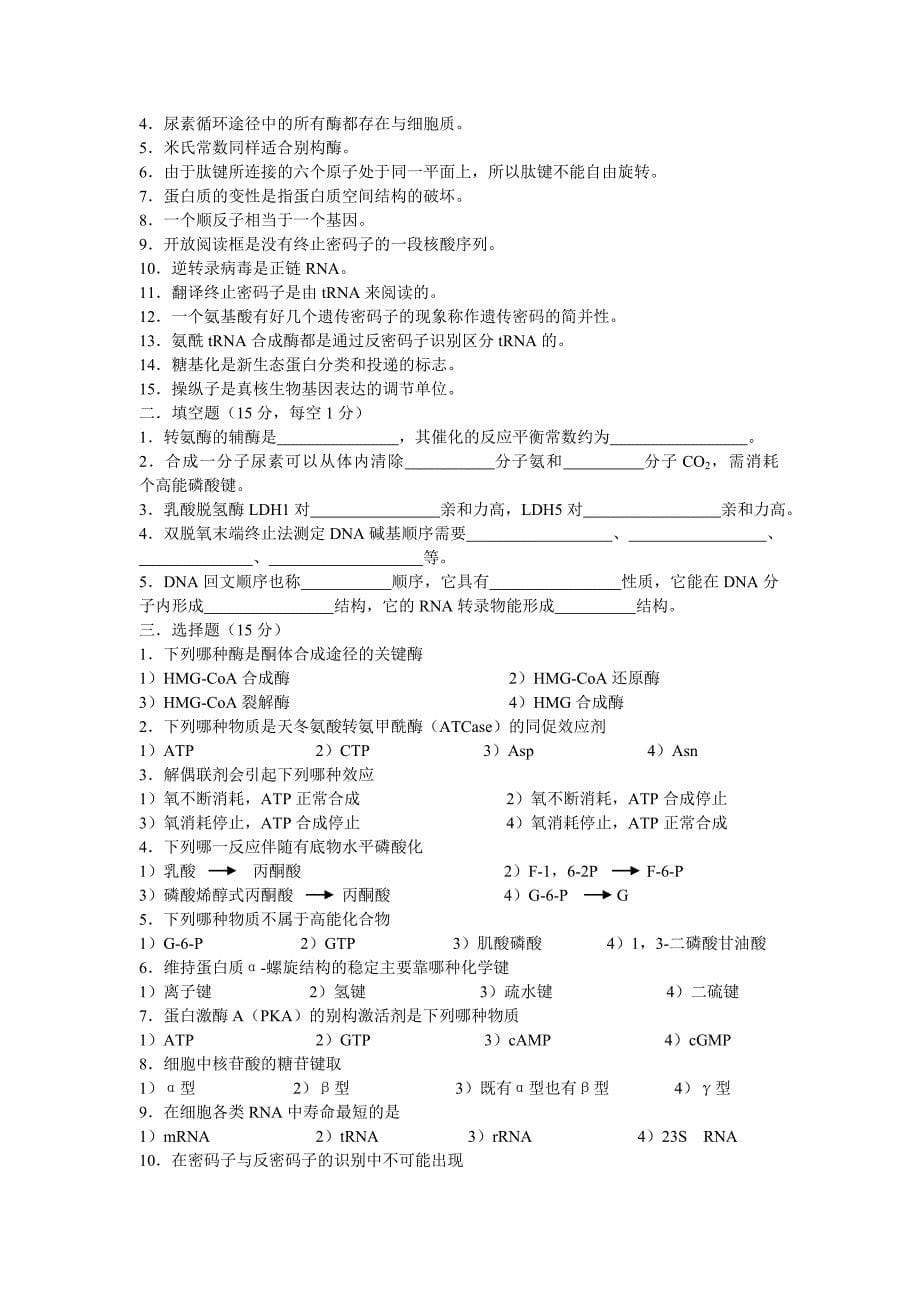 南开大学微生物专业历年考试生物化学试题(1999-2006)_第5页