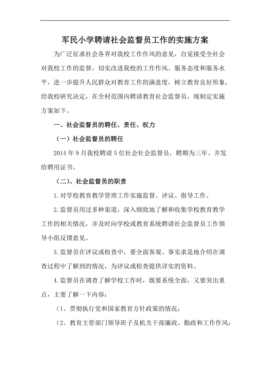 军民小学聘请社会监督员工作的实施方案.doc_第2页