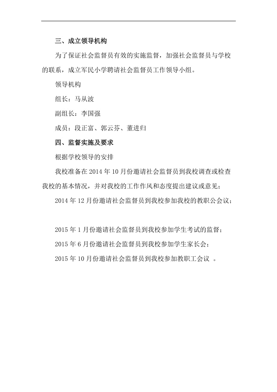 军民小学聘请社会监督员工作的实施方案.doc_第4页