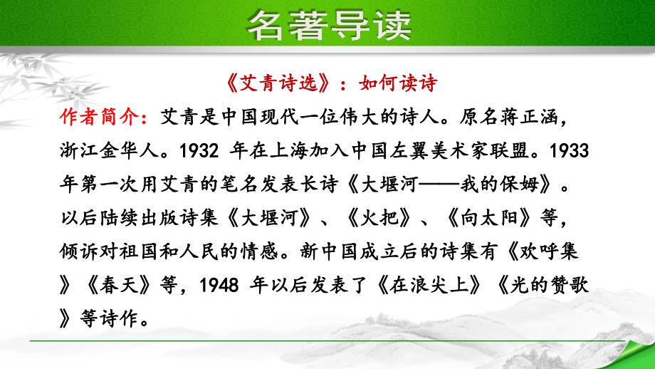 部编版（人教）初中语文九年级上册第一单元《名著导读》教学课件PPT_第1页