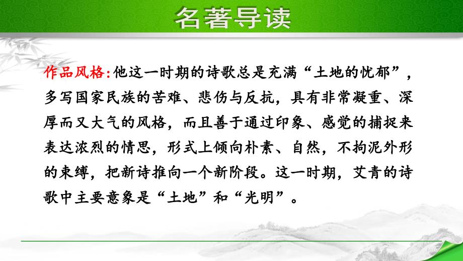 部编版（人教）初中语文九年级上册第一单元《名著导读》教学课件PPT_第3页