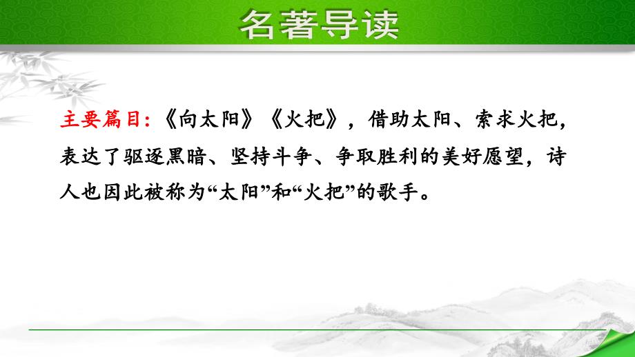部编版（人教）初中语文九年级上册第一单元《名著导读》教学课件PPT_第4页