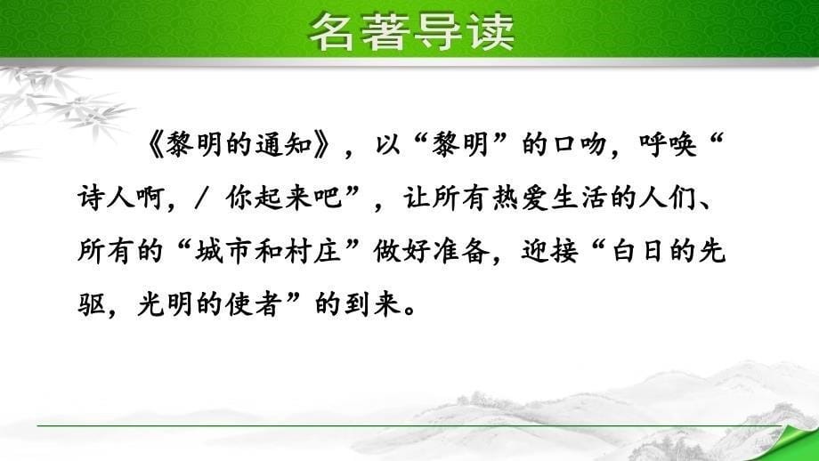部编版（人教）初中语文九年级上册第一单元《名著导读》教学课件PPT_第5页