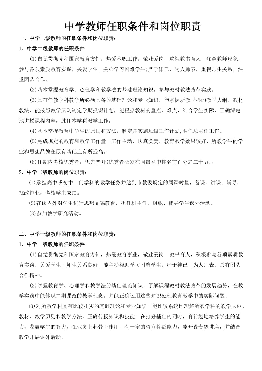 中小学教师任职条件和岗位职责.doc_第1页