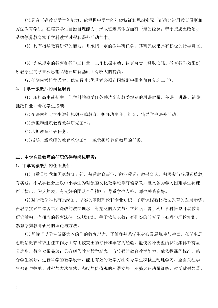 中小学教师任职条件和岗位职责.doc_第2页