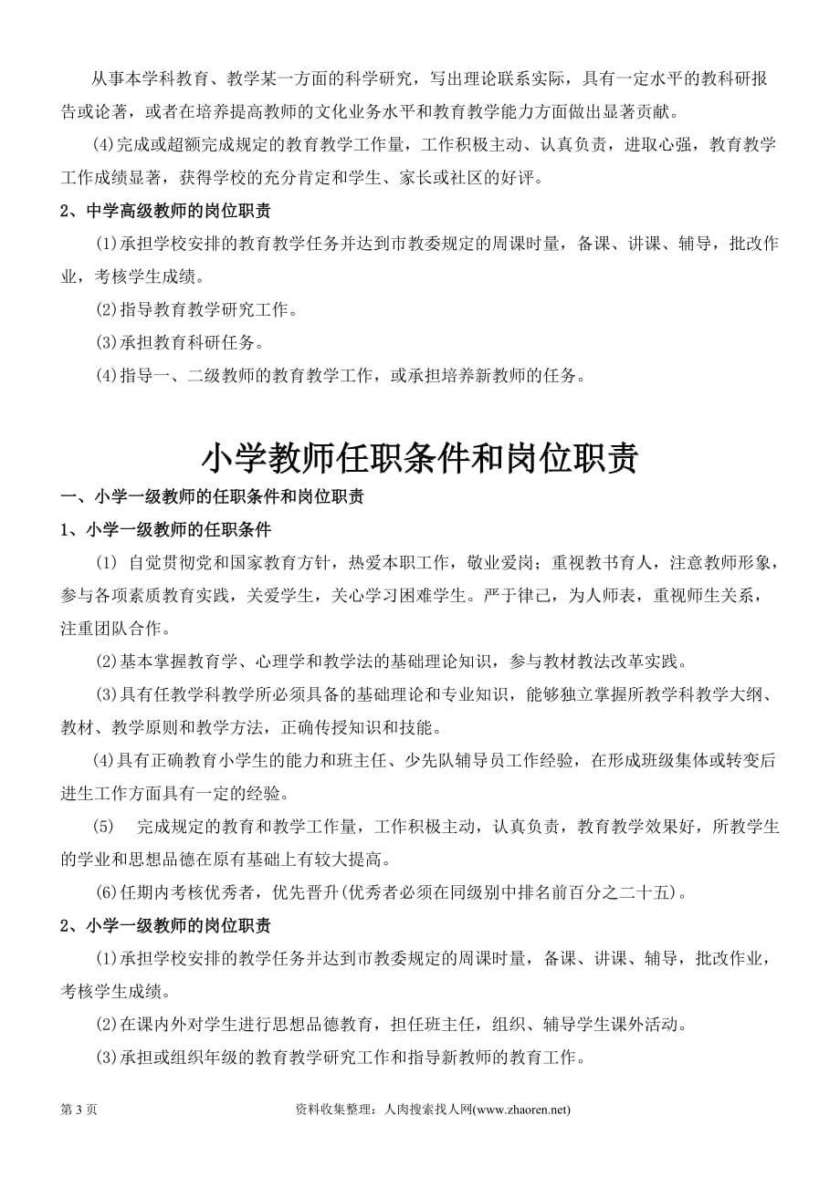 中小学教师任职条件和岗位职责.doc_第3页